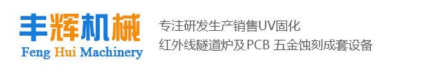 工業(ye) 幹燥箱,空氣能烘幹機,恒溫烘道,節能型隧道爐,恒溫烘道,小型uv光固機,UV照射機